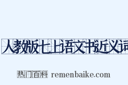 人教版七上语文书近义词是什么意思的图片